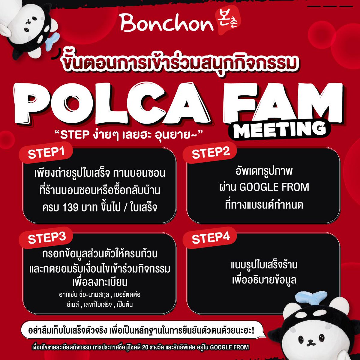🐻‍❄️🐳BONCHON X POLCA FAM MEETING เจ่เจ้ อุนย่า อุนยาย ความสนุกเริ่มแล้วงับบบบ !

มาร่วมลุ้นเป็น 1 ใน 20 ผู้โชคดีในกิจกรรม BONCHON X POLCA FAM MEETING วันที่ 28 กุมภาพันธ์ 2569 ได้เลย 

💓ง่ายมากๆฮับ 
1.เพียงทานบอนชอนที่ร้านบอนชอนหรือซื้อกลับบ้านครบ 139 บาท ขึ้นไป/ ใบเสร็จ