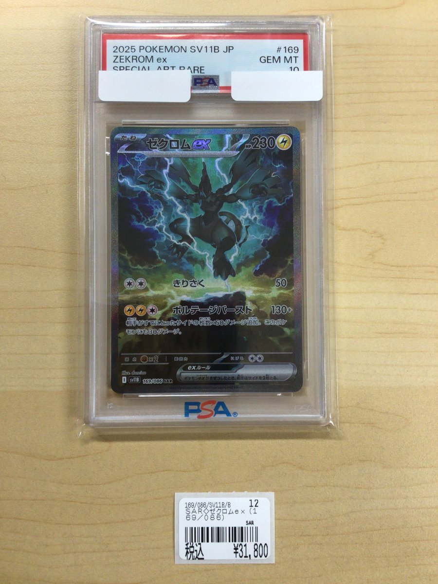 ポケカ 『SAR♢ゼクロムex(169/086)』 ✨PSA10✨ ￥3⃣1⃣,8⃣0⃣0⃣