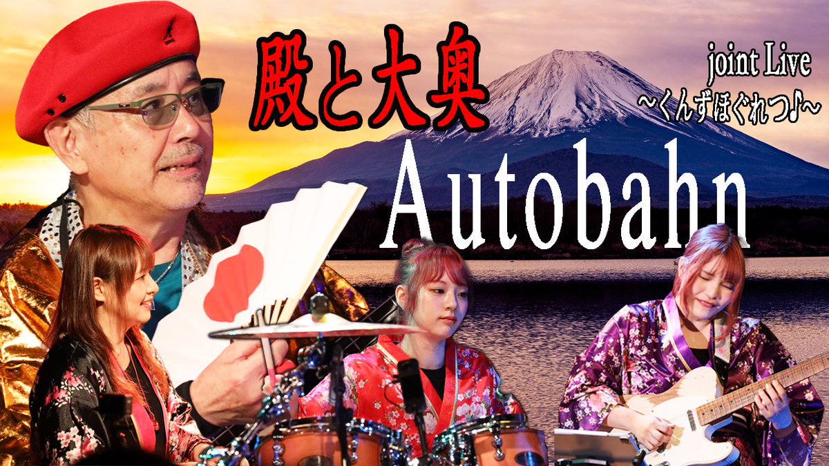 昨夜のラジオクラブ楽しかったですね〜🪩
配信でお楽しみいただけますので、ぜひ♪
eplus.jp/sf/detail/4467…

そんなナルチョ＆清美さんが共演した昨年の「殿と大奥」各所で話題に‼️
CASIOPEA 3rdでの清美・作「Autobahn」のライブ映像をアップしました〜。
4／4