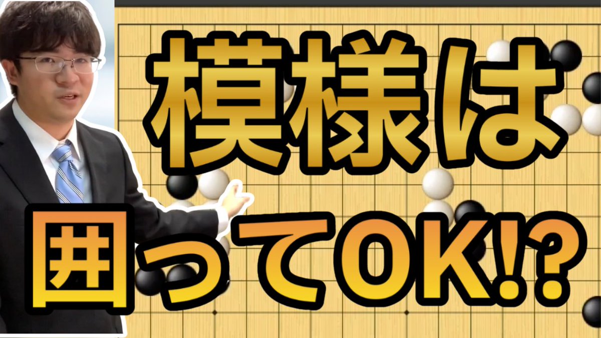 igoGchannel's tweet photo. 【模様は囲ってOK？】
この動画では、「模様を囲う判断」ついて解説しています。

ご視聴はこちら
https://t.co/2KsZKV7N5b
よろしければチャンネル登録お願いいたします https://t.co/gyDv6Ep46E