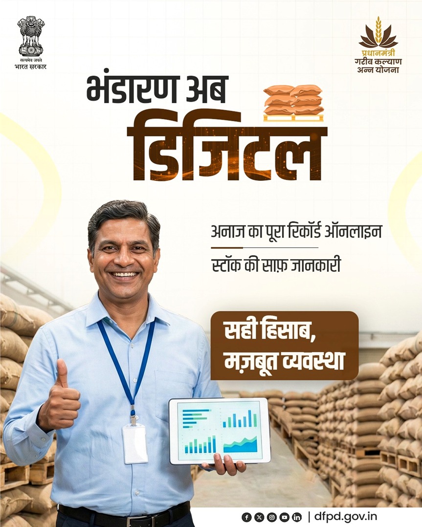 fooddeptgoi's tweet image. डिजिटल रिकॉर्ड, सशक्त भंडारण।

खाद्य एवं सार्वजनिक वितरण विभाग ऑनलाइन सिस्टम के माध्यम से अनाज के भंडारण और हिसाब-किताब को अधिक पारदर्शी बना रहा है।

#DFPD #PublicDistribution #FoodSecurity #SmartWarehousing