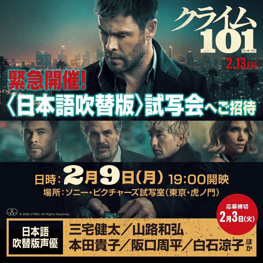 SonyPicsEiga's tweet photo. ＼🎬緊急開催❗️／
『#ク��イム101』日本語吹替版 試写会🎞

フォロー＆本投稿をリポストで応募
2/9(月)開催🎥【詳細は連結投稿へ👇】

#三宅健太💎 #山路和弘🚔 #本田貴子👗
#阪口周平🏍 #白石涼子💄 ほか

アカデミー賞®キャスト✖豪華声優陣で贈る
極上のクライム・アクションスリラー🎬 https://t.co/kfttYhkDJp