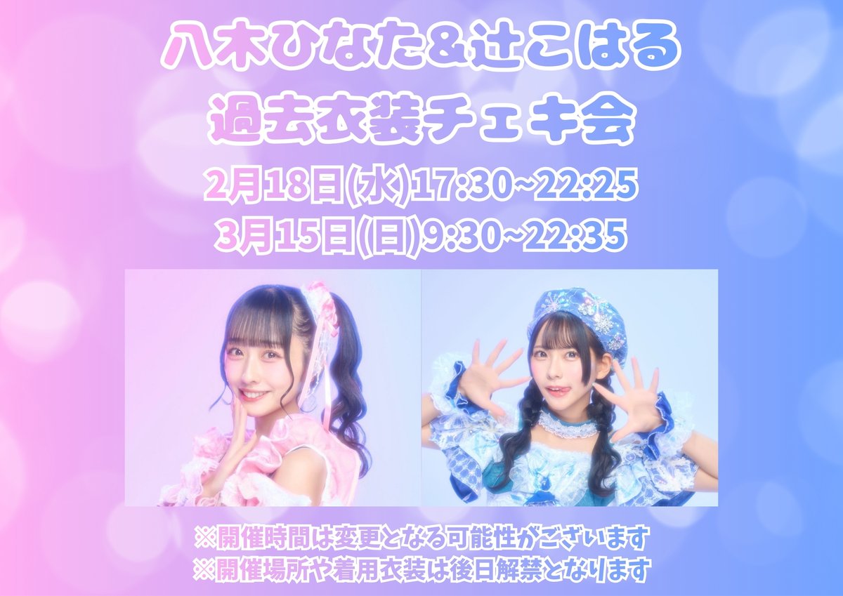 2月18日に過去衣装チェキ会あります👗 この日が最後の衣装も沢山