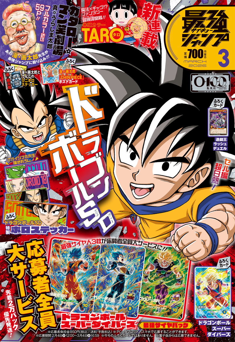㊗#最強ジャンプ 3月号 2月4日(水)発売‼ ＼ ✓表紙 #ドラゴンボールSD