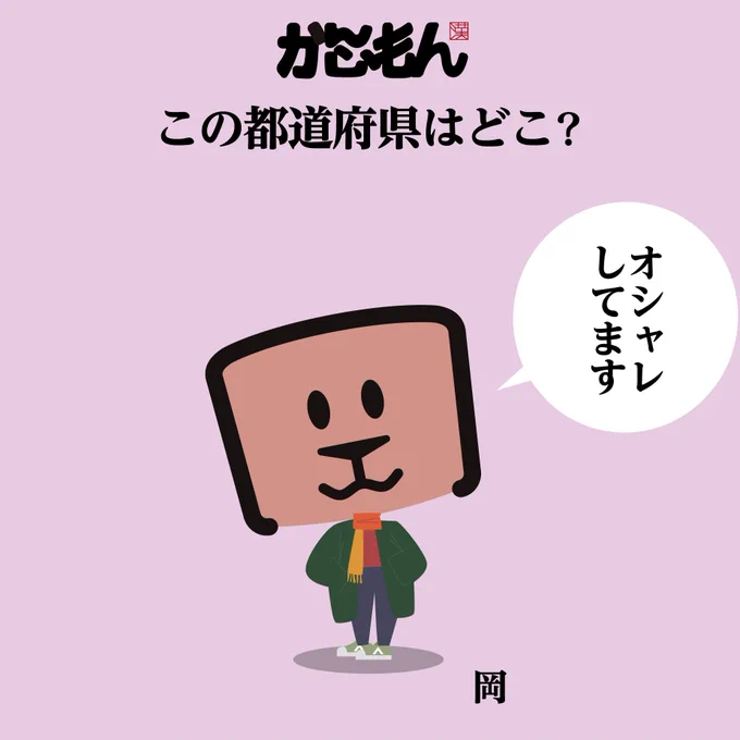 💡かんじもん「岡」
洋服を着こなしていますね～

食と文化が豊かで、美味しいものが特に溢れる街として知られています。#クイズ #漢字 