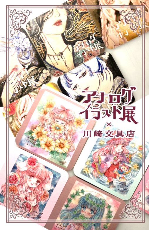 アナログイラスト展 #川崎文具店 アナログイラスト展オリジナル