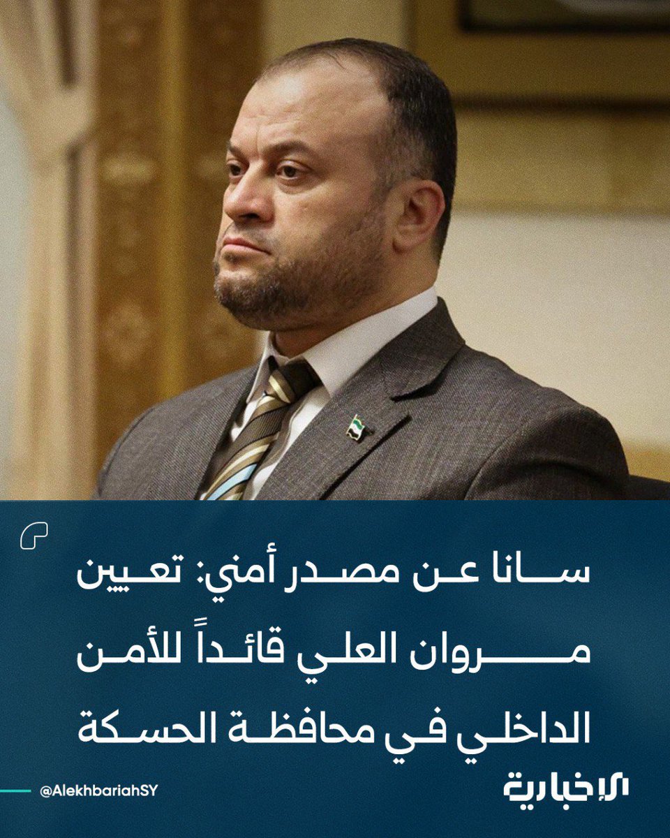 SyrDemObs's tweet photo. 🔴 تعيين أمير إدلب السابق، قائداً للأمن الداخلي في الحسكة

🔹#الحسكة: أعلنت وكالة سانا عن تعيين المدعو "مروان العلي" قائداً لما يسمى ب "الأمن الداخلي" في محافظة الحسكة التي تقع تحت سيطرة قوات سوريا الديموقراطية.

- مروان العلي، والمعروف ب (أبومحجن الحسكاوي) كان أمير إدلب الأمني، و عمل محقق في سجن العقاب سيء السمعة، وارتكب كثير من الجرائم والفظائع بعمليات التعذيب.