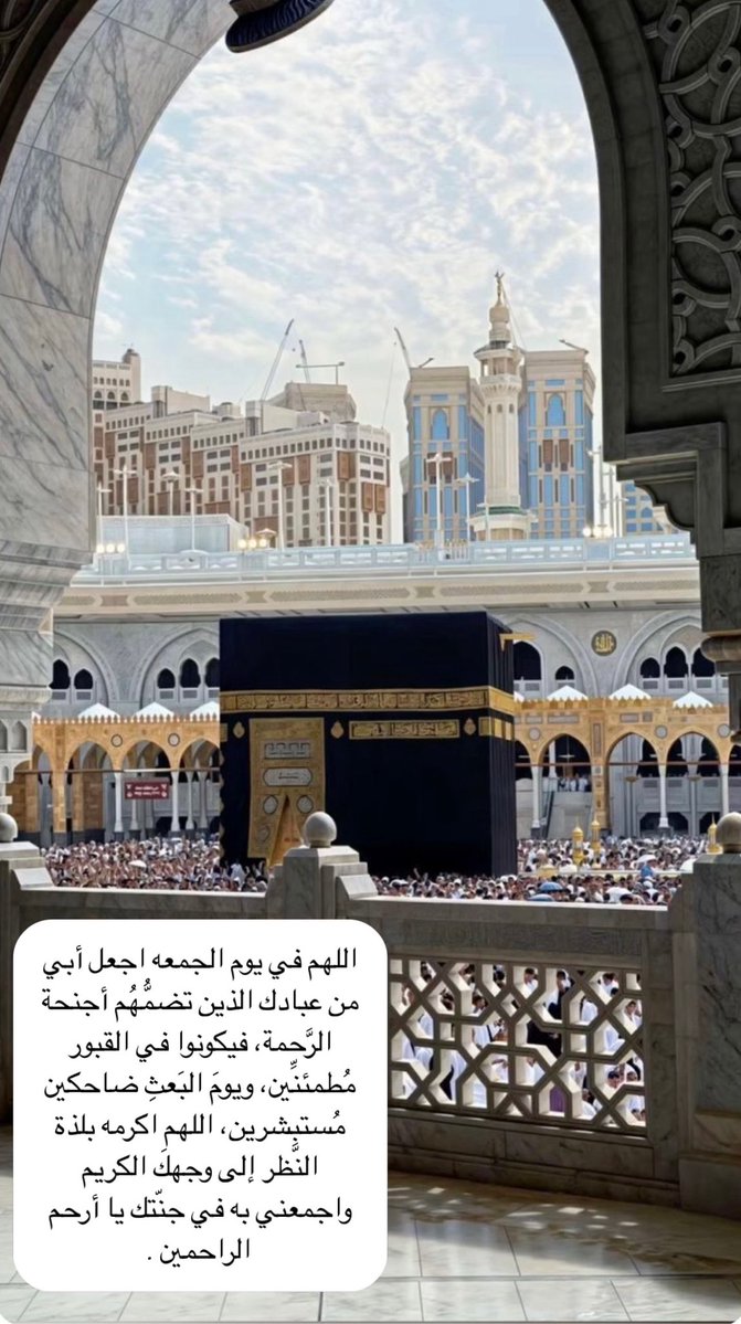 اللهم في #يوم_الجمعة اجعل أبي من عبادك الذين تضمُّهُم أجنحة الرَّحمة، فيكونوا في القبور مُطمئنِّين، ويومَ البَعثِ ضاحكين مُستبشرين، اللهم اكرمه بلذة النَّظر إلى وجهكَ الكريم واجمعني به في جنّتك يا أرحم الراحمين .

#اللهم_صل_وسلم_على_نبينا_םבםבﷺ