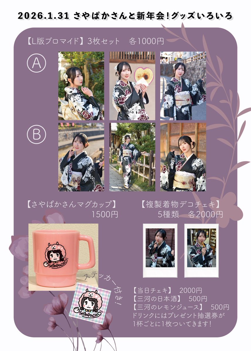 明日の『さやぱかさんと新年会！』のためにグッズ作ったよー
