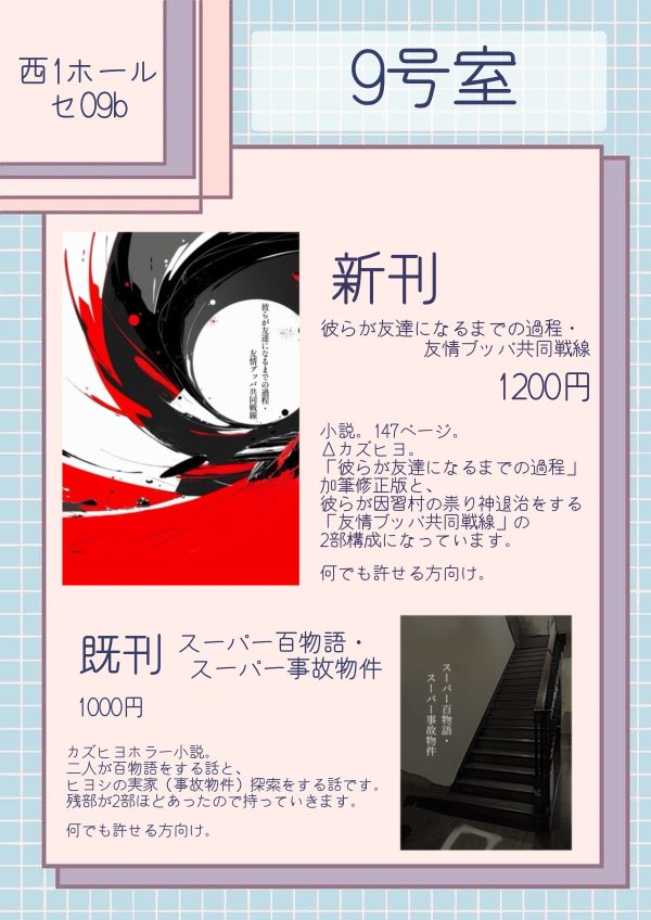 2月1日　9号室　お品書き

◞  ྀི◟ ͜  ◞ ྀི◟  ͜  ◞ ྀི ◟  ͜  ◞ ྀི◟ ͜  ◞ ྀི◟  ͜  ◞ ྀི◟

新刊
〚  彼らが友達になるまでの過程・友情ブッパ共同戦線  〛

ペーパーラリーにも参加させていただいております꒰՞ɞ̴̶̷̥⩊ɞ̴̶̷̥꒱֯♡
ツリーにサンプルも載せてあります〜
#ラッキーボーイ0201