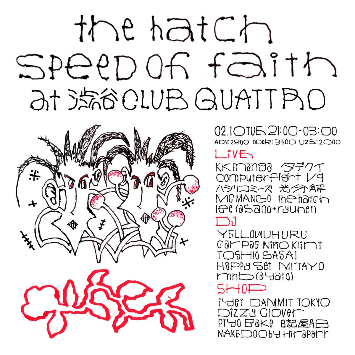 the hatchの企画に出演します

the hatch pre.
"speed of faith"

02.10(火・祝前)
at 渋谷 CLUB QUATTRO

21:00START
03:00END

 LIVE

kk manga 
computer fight
タデクイ
ハシリコミーズ  
vq
the hatch
光分解 
MC MANGO
lee (asano+ryuhei)