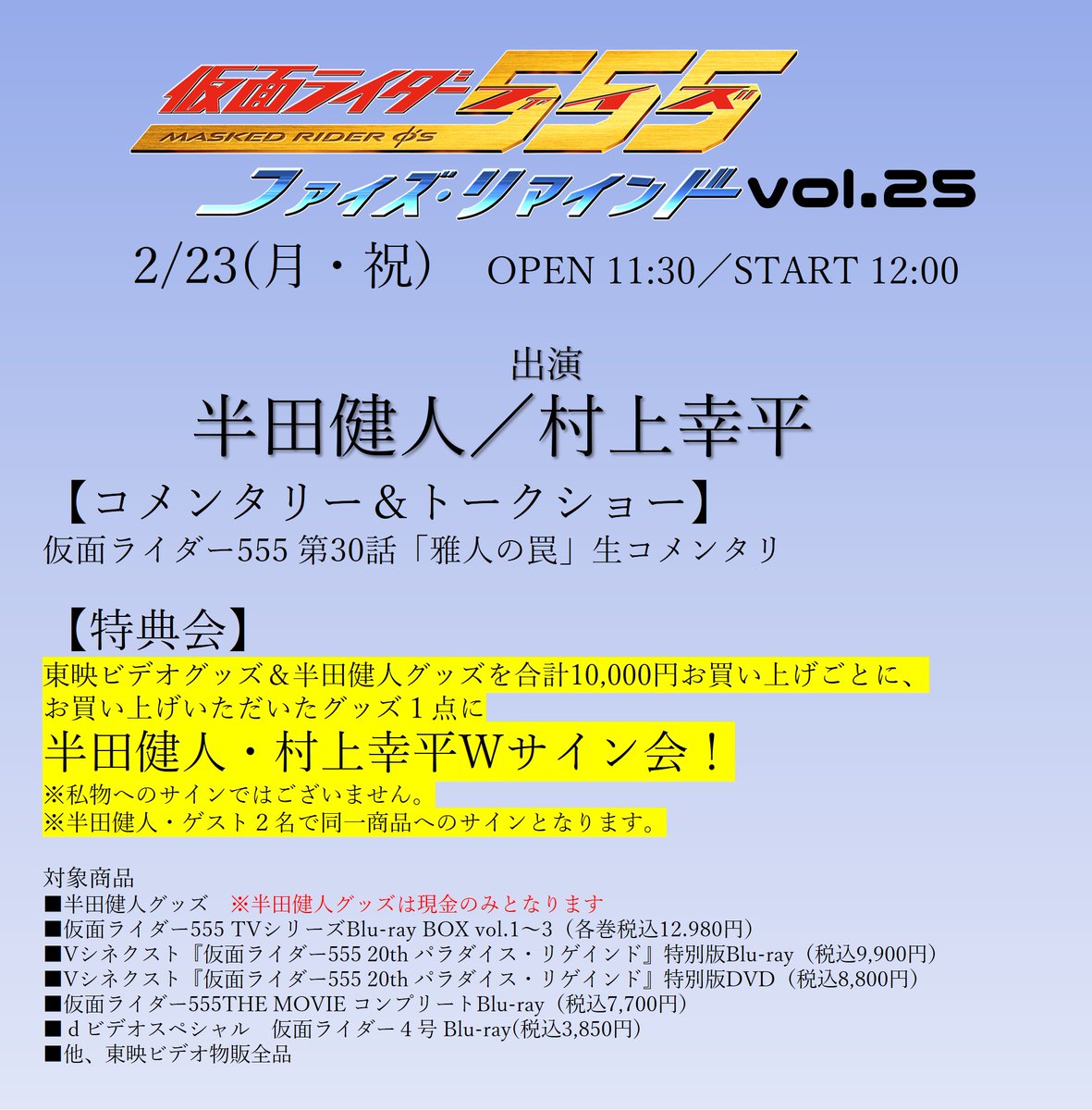 仮面ライダー555 ファイズリマインド Vol.25 2/23(月) @ ワテラス