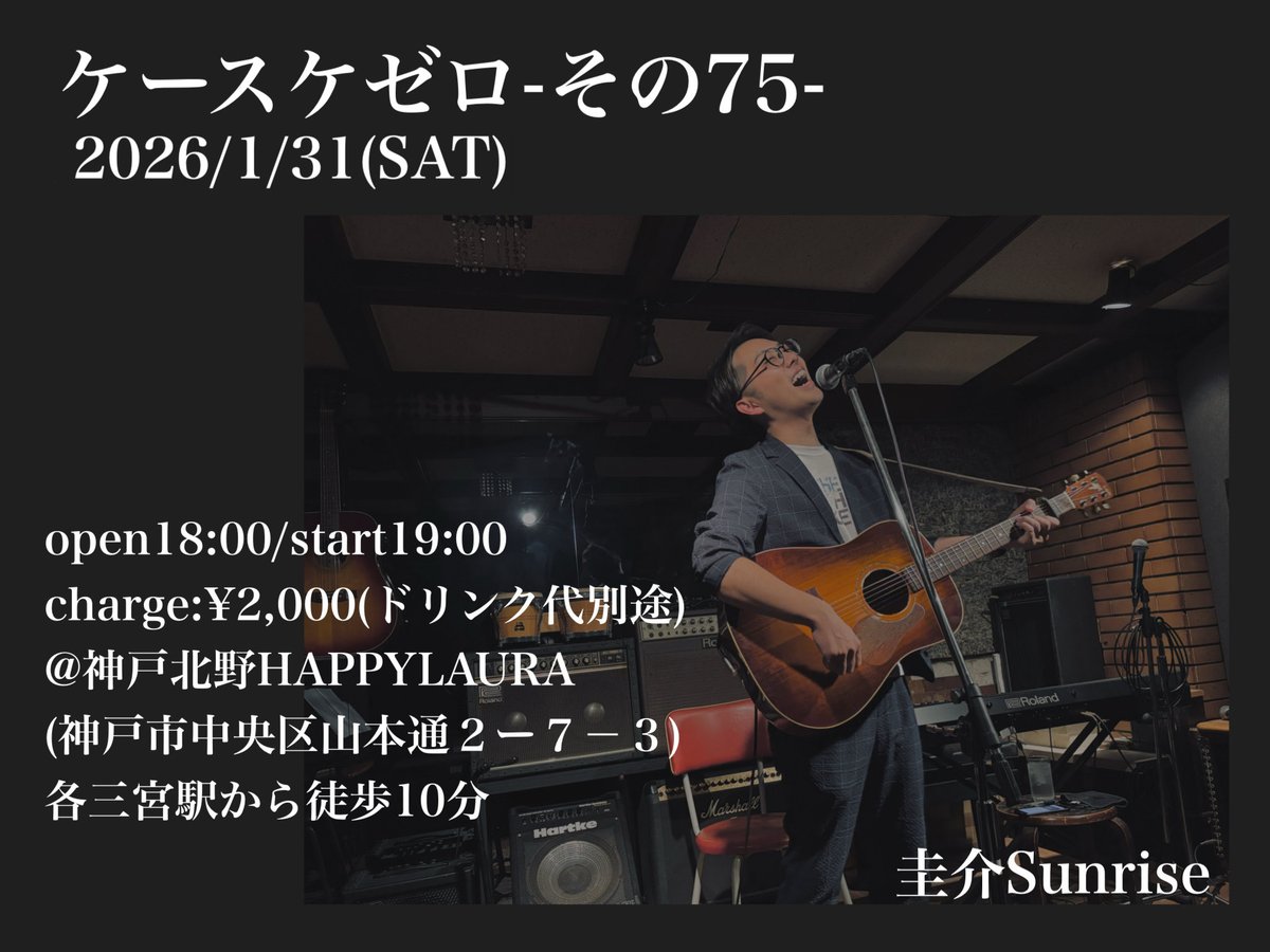 明日だ‼️
久しぶりの土曜日開催だからなんか変な感覚🤓色んな曲用意して待ってます☺️✨

✨【ライブ情報】✨
「ケースケゼロ-その75-」
2026/1/31(土)
18:00op/19:00st
@神戸北野HAPPYLAURA
料金：2,000円（drink代別）
出演：圭介Sunrise
問合せ:song46keisuke@gmail.com
⭐︎ご予約受付中⭐︎