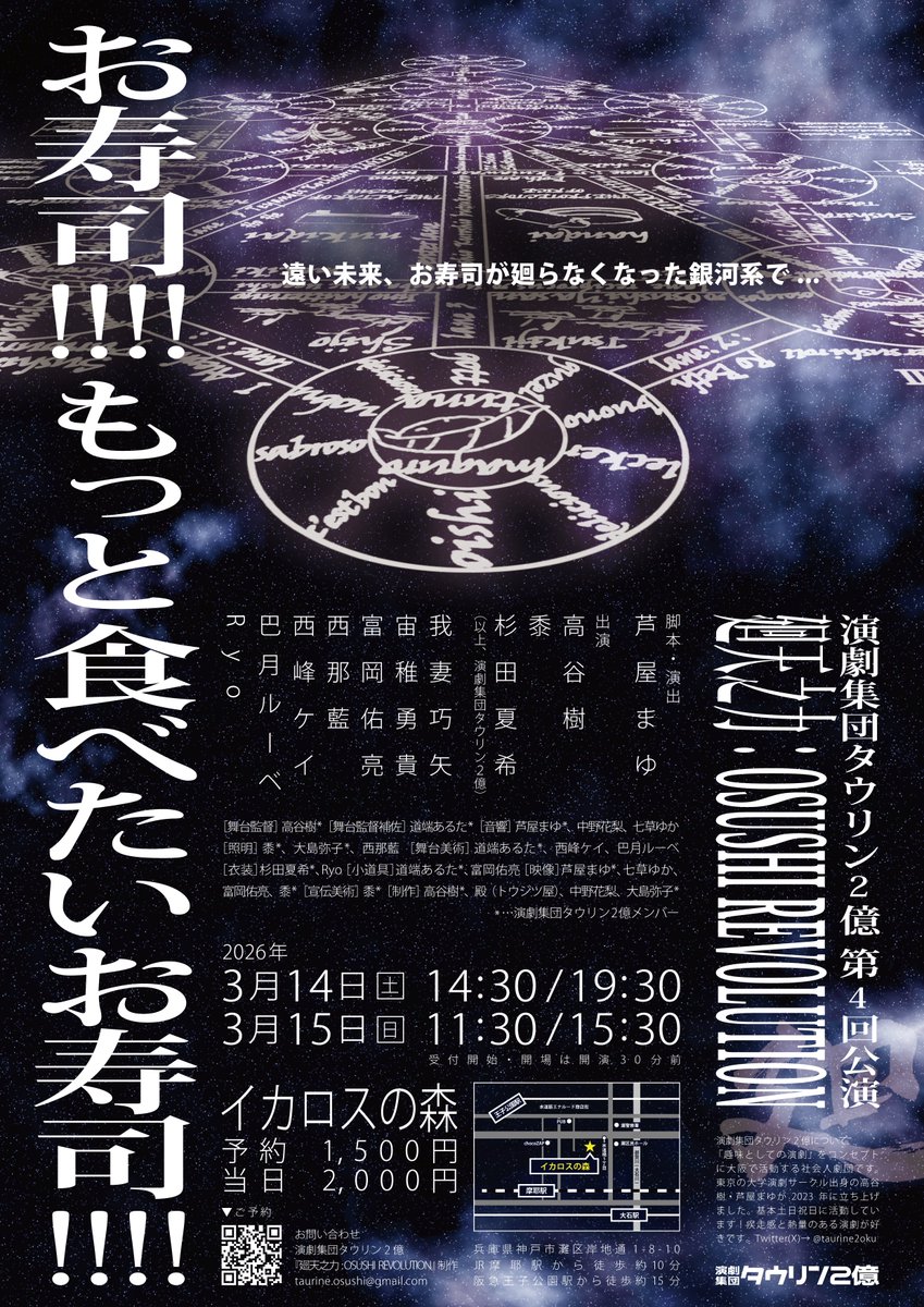 taurine2oku's tweet photo. 演劇集団タウリン2億 第4回公演
『廻天之力: OSUSHI REVOLUTION』

■脚本・演出：芦屋まゆ
■日時：
　2026.03.14(土) 14:30 / 19:30
　2026.03.15(日) 11:30 / 15:30
■会場：イカロスの森
■料金：予約 1,500円 / 当日 2,000円
■ご予約：https://t.co/hXEjfbXPB1 https://t.co/ASP87FmLP7