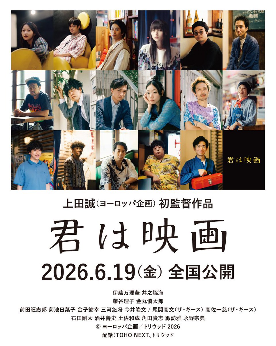 「君は映画」です。
映画館で見てほしい映画です。
#君は映画 
#ヨーロッパ企画
#伊藤万理華 #井之脇海
#前田旺志郎 #菊池日菜子 #金子鈴幸 #三河悠冴 #今井隆文 #尾関高文（ザ・ギース） #高佐一慈（ザ・ギース）
#藤谷理子 #金丸慎太郎 #石田剛太 #酒井善史 #土佐和成 #角田貴志 #諏訪雅 #永野宗典