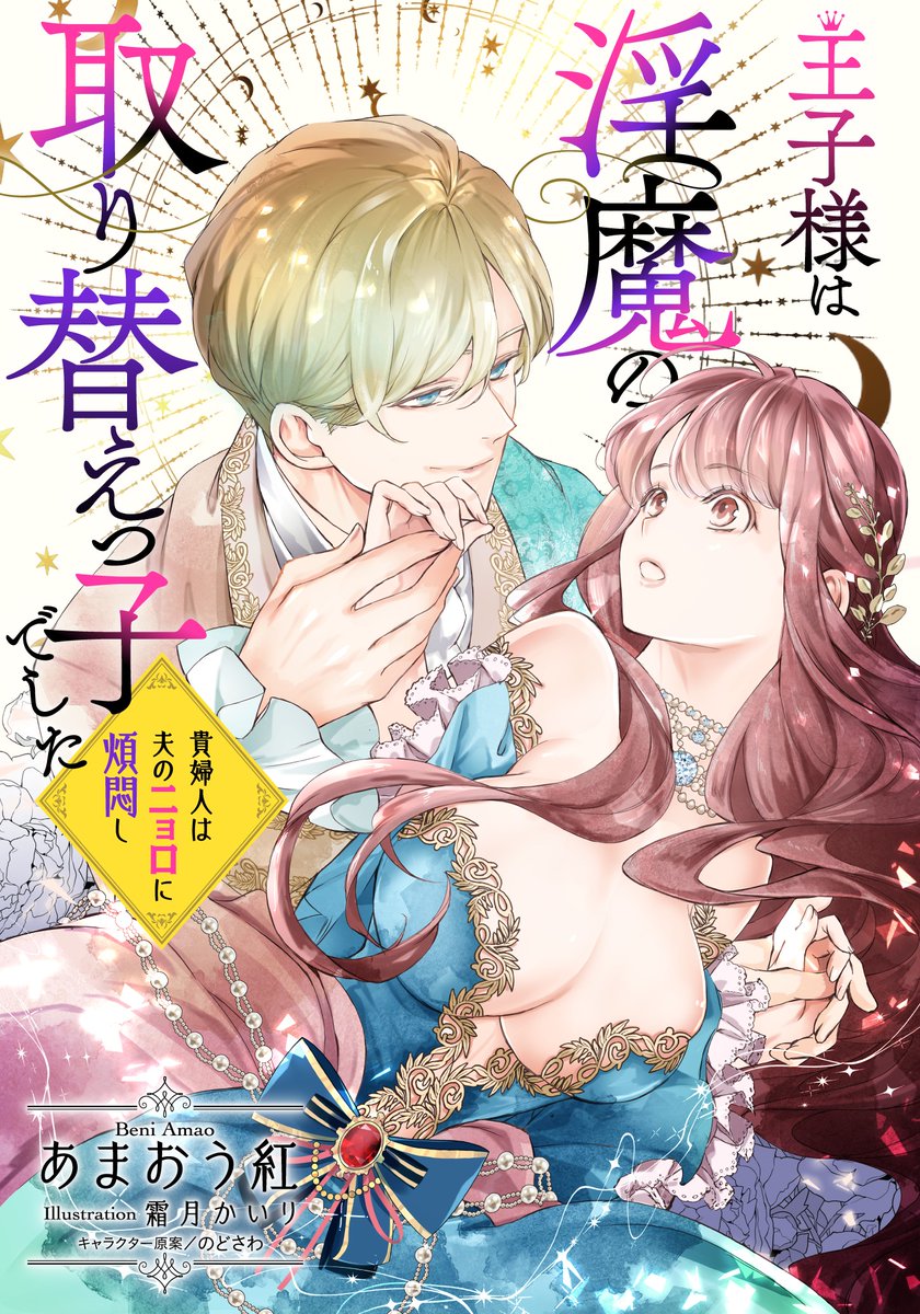 2月26日発売「王子様は淫魔の取り替えっ子でした 貴婦人は夫のニョロに煩悶し」あまおう紅先生

カバーイラストこんな感じです。
よろしくお願いいたしますー! 