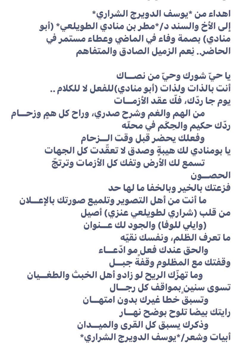 yousefa2017's tweet photo. اهداء من *يوسف الدويرج الشراري* 
إلى الأخ والسند د/*مطر بن منادي الطويلعي* (أبو منادي) بصمة وفاء في الماضي وعطاء مستمر في الحاضر.. نِعم الزميل الصادق والمتفاهم

يا حيّ شورك وحيّ من نصــاك
أنت بالذات ولذات (أبو منادي)للفعل لا للكلام ..
يوم جا ردّك، فكّ عقد الأزمــات https://t.co/5dr9uZk0Ni