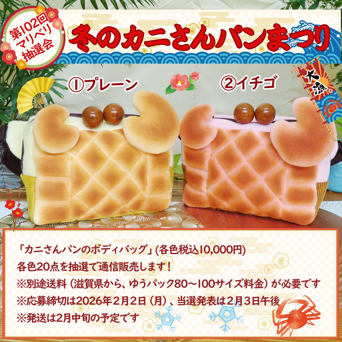 【第102回マリベリ 抽選会】#102mariberi
／ 
🦀「カニさんパンのボディバッグ」(各色税込10,000円)
各色20点を抽選で通信販売します！
＼   

🦀別途送料（滋賀県から、ゆうパック８０～１００サイズ料金）が必要です
🦀応募締切は２０２６年２月２日（月）、当選発表は２月３日午後です