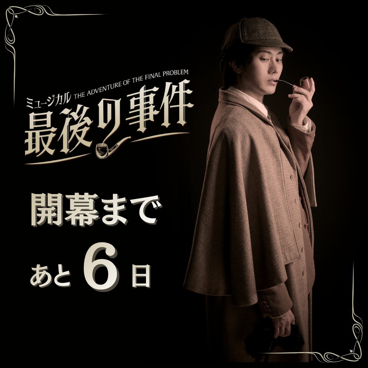 finalproblemjp's tweet photo. ＼\ 開幕まであと6日‼ /／
本日カウントダウンは
シャーロック・ホームズ役🔍#太田基裕 さん
小説の世界と現実が交錯する、2人だけの濃密な物語をお楽しみください🎶
博品館劇場でお会いしましょう🙌
#最後の事件 https://t.co/t58ApyJim8