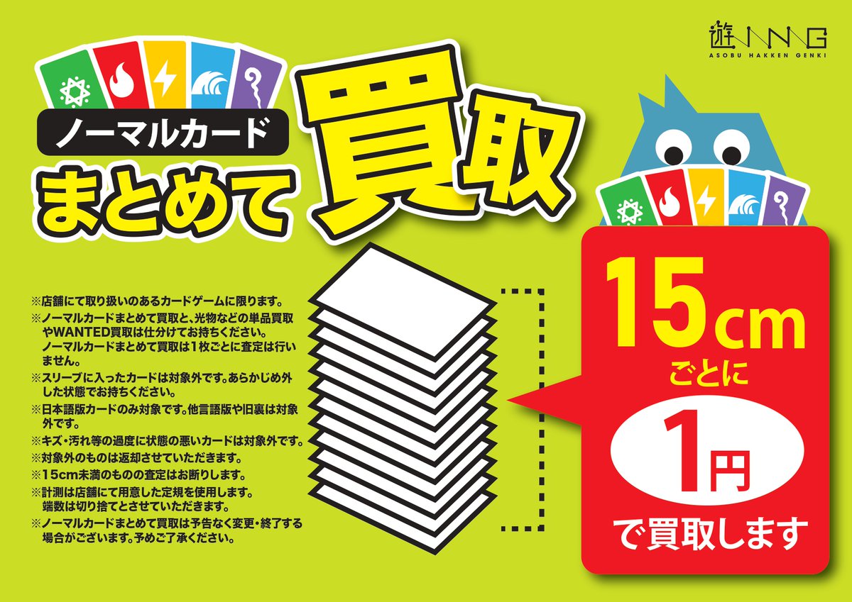 ノーマルカード探します 買取に関するお知らせ】 明日1月31日（土）よりノーマルカードの買取