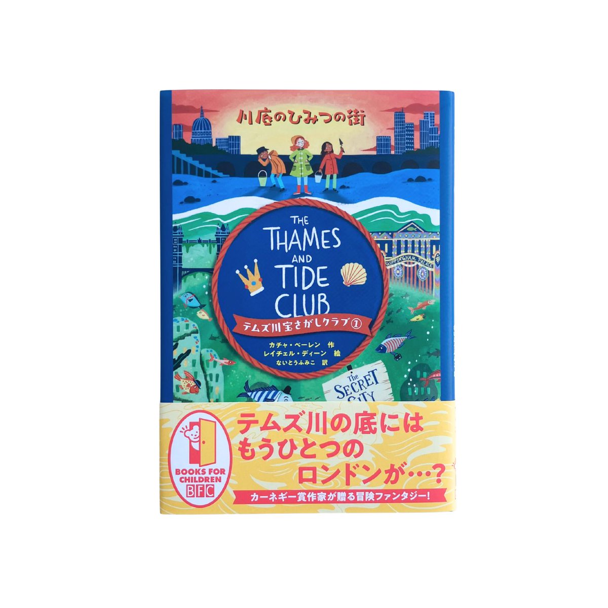 📚新刊発売📚】 『テムズ川宝さがしクラブ① 川底のひみつの街』 カチャ・ベーレン作／ないとうふみこ訳／レイチェル・ディーン絵 📖こんなお話📖  ロンドンの女の子クレムと、 同じ団地に住むザラ、アッシュの三人は、 〈テムズ川宝さがしクラブ〉のメンバー。 テムズ川 ...