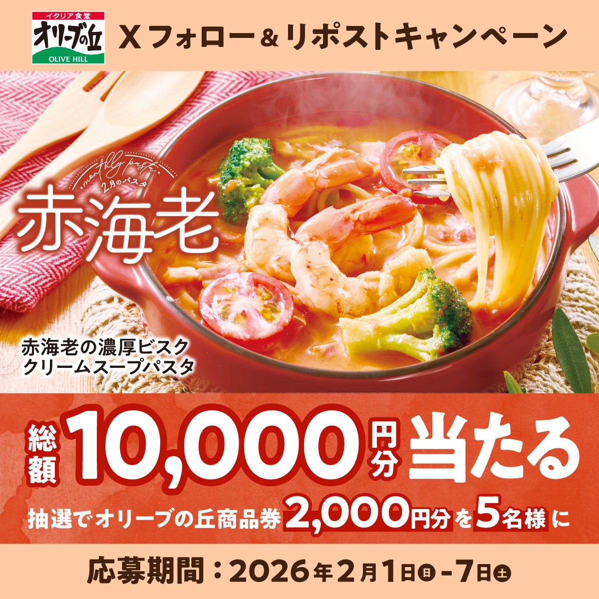 オリーブの丘今月のパスタ2⃣🍝
フォロー＆リポストキャンペーン開催🎍

🎊総額10,000円分🎊
2,000円分食事券が5名様に🎁

【応募方法】
①<a href="/olivenooka_jp/">イタリア食堂 オリーブの丘【公式】</a>をフォロー
②本投稿をリポスト🔁
③後日抽選で結果が届く🙌

2月7日(土)23:59まで✨

応募規約
olivenooka.jp/campaign/20260…