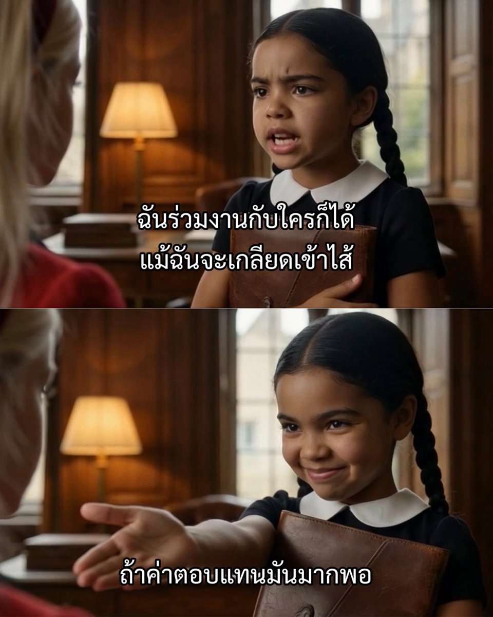 ฉันทำงานกับคนที่ฉันเกลียดได้
ไม่ใช่เพราะฉันเป็นมืออาชีพ
หรือเพราะว่าฉันแยกแยะเป็น
แต่เพราะอะไรน่ะหรอ?