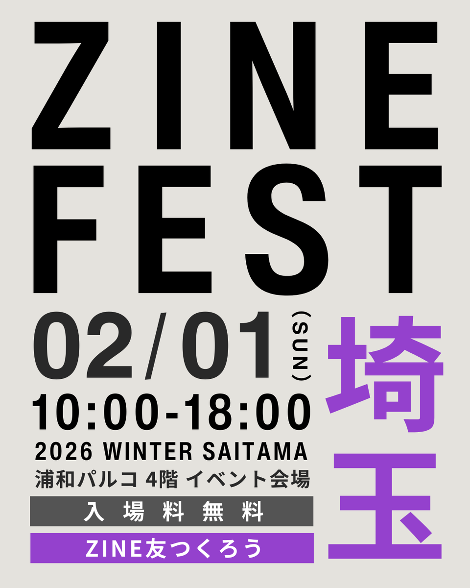 明日・日曜日にZINEフェス埼玉開催します！    

100名を超える方々にご出展いただきます。明日はみんなでZINEを楽しみましょう！

ZINEフェス埼玉（＃zineフェス埼玉）
日時：2月1日（日）10時 - 18時
場所：浦和パルコ4階イベントスペース
入場料：無料

note.com/bookcultureclu…