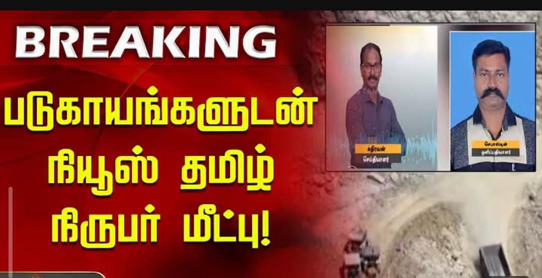 கரூர், கிருஷ்ணராயபுரத்தில் முறைகேடாக நடைபெற்று வந்த கனிமவள கொள்ளை தொடர்பாக செய்தி சேகரிக்கச் சென்ற, <a href="/NewsTamilTV24x7/">News Tamil 24x7</a> செய்தியாளர் திரு கதிரவன் மற்றும் ஒளிப்பதிவாளர் செபாஸ்டின் ஆகியோர் குண்டர்களால் தாக்கப்பட்ட செய்தி மிகுந்த  கண்டனத்திற்கு உரியது. (1/2)