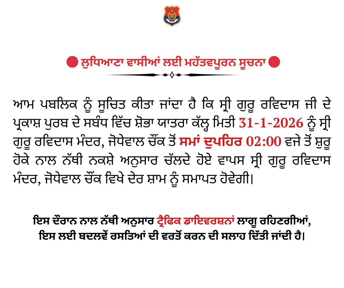 ਅਲਰਟ
ਲੁਧਿਆਣਾ ਸ਼ਹਿਰ ਵਾਸੀਆਂ ਨੂੰ ਜ਼ਰੂਰੀ ਸੂਚਨਾ।
#Diversion
#LudhianaPolice
#traffic