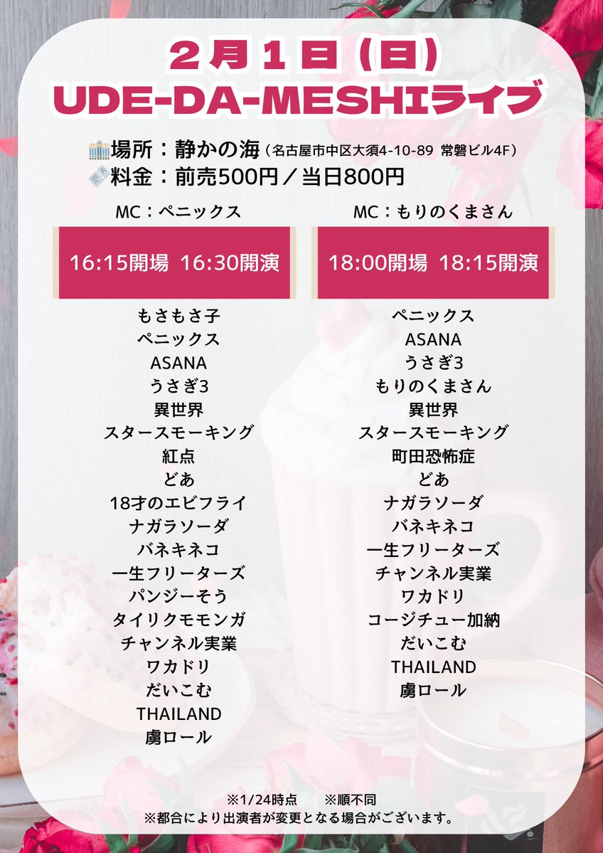 【UDE-DA-MESHIライブ】
ご来場ありがとうございました✨

明日、あさっては2本ずつ開催🎙️
ぜひぜひご来場ください☺️🙌

［1/31(土)］
①17:15〜（MC：ワカドリ）
②19:00〜（MC：スタースモーキング）

［2/1(日)］
①16:30〜（MC：ペニックス）
②18:15〜（MC：もりのくまさん）

📍静かの海
💰