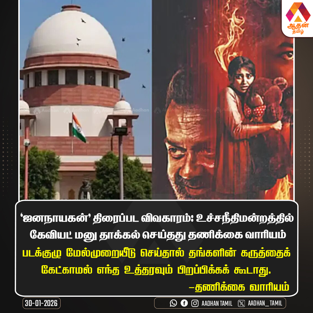 Aadhan_Tamil's tweet photo. 'ஜனநாயகன்' திரைப்பட விவகாரம் - உச்சநீதிமன்றத்தில் கேவியட் மனு தாக்கல் செய்தது தணிக்கை வாரியம்
#Jananayagan #CensorIssue #CaseUpdates https://t.co/tCDIIo7feg