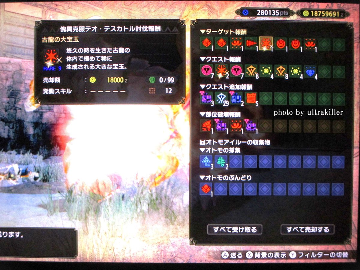 モンハンライズサンブレイク コイン2倍対象が変わり、傀異克服テオ・テスカトルLV.248へ。 闘技場での戦いでしたが、エリア移動やシャトルランが減る分、攻撃チャンスは増えた印象（お互いに）。  炎王龍の破傀玉2個とともに、古龍の大宝玉がGETできました。 しかしやはり ...