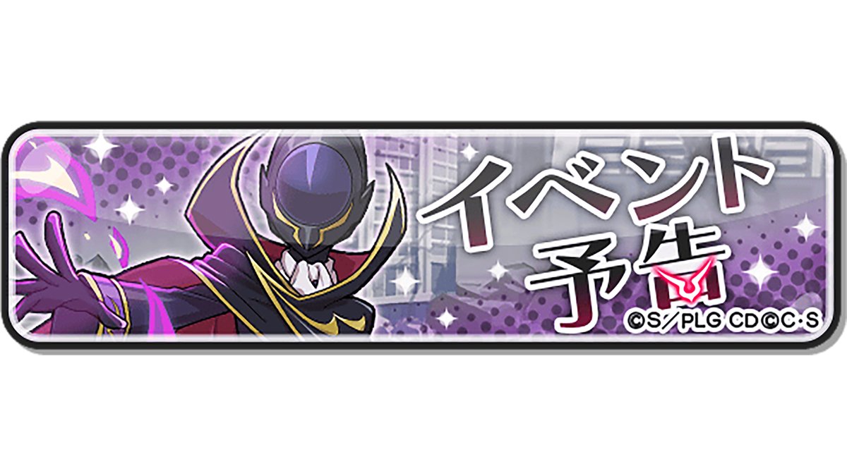 yokai_punipuni's tweet photo. 【イベント予告】
「コードギアス」コラボイベントは、この後2/1（日）より開催！お楽しみに！
#ぷにぷに #コードギアス https://t.co/hkj4nby732