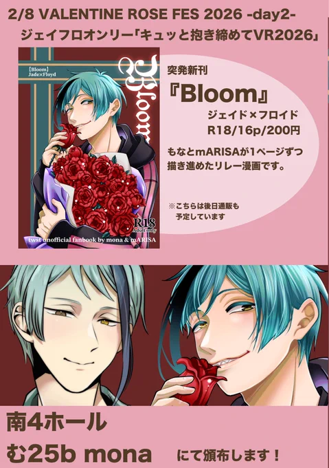【2/8 ジェイフロ新刊⑥】

間に合ったのでお品書きに無いですが、もう1冊あります🤣

ジェイフロ『Bloom』
R18/16p/200yen

mARISAさん(@bluesea_oct )との1p交代制リレー漫画です🌹
実質2日で作った突発本ですが愛はいっぱい込めてます!
よろしくお願いします🥰
イベント後、残部を通販予定です。 
