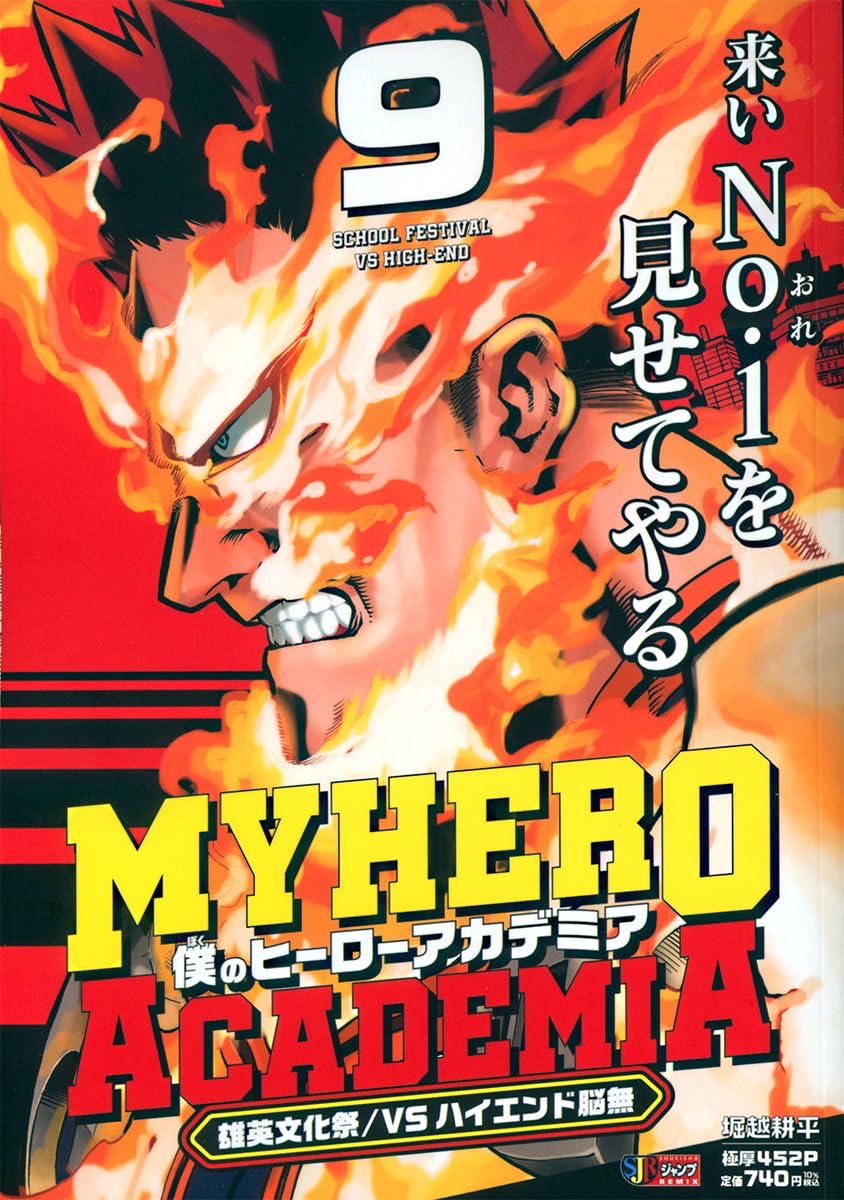 僕のヒーローアカデミア 集英社 リミックス版 9巻 雄英文化祭/vs 僕のヒーローアカデミア 集英社 リミックス版 9巻 雄英文化祭/vs