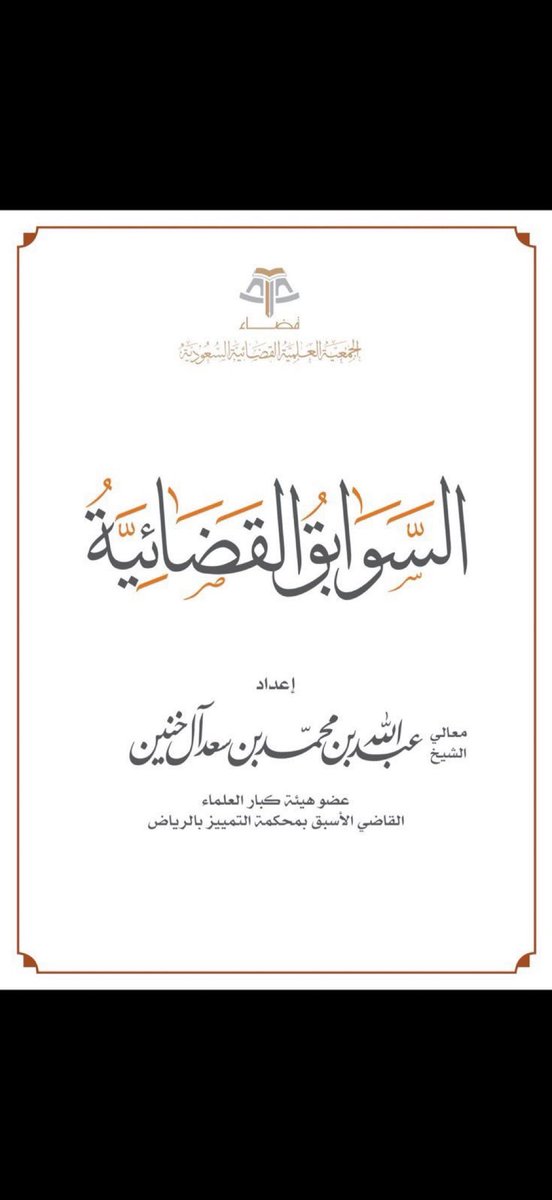 Lawyer_MLAk's tweet photo. بحث مختصر ومفيد للشيخ عبدالله آل خنين عن
السوابِق القضائية  تناول تعريفها ووظيفتها وفوائدها
وحُجّيتها، وعلاقة ما جرى به العمل بها، والسوابق في
القضاء السعودي والقوانين الوضعية.
 https://t.co/pwt9ZrCOwP https://t.co/fEOgAzTmq4