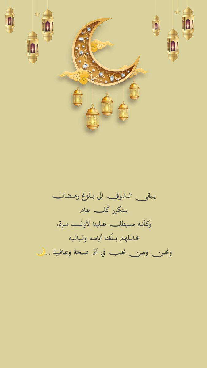 3ter_0's tweet photo. يبقى الشوق الى بلوغ #رمضان
 يتكرر كُل عام
وكأنه سـيطل علينا لأول مرة ،
 فاللهم بلّغنا أيامه ولياليه 
 ونحن ومن نحب في أتم صحة و عافية ..🌙 ❣️
.
#دعاء
#يوم_Iلجمعه 
#ساعه_استجابه https://t.co/ehigG4YnNd