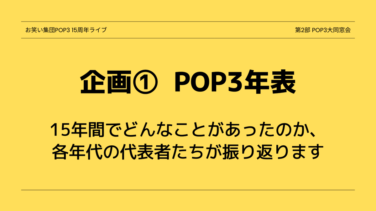 2023_pop3's tweet photo. ／
📢15周年ライブは今回限り！！！
＼

総勢15組で大ボリュームの《ネタライブ》
企画充実で超内輪の《同窓会》
どちらも観にくるべき内容になっているはずです！

-----
早稲田大学お笑い集団POP3 15周年ライブ
🗓️2月1日 第1部16:00〜／第2部18:30〜
🎪新宿 ハイジアV-1
🎟️https://t.co/rvRC9Hfmdl https://t.co/8ysinVRMan