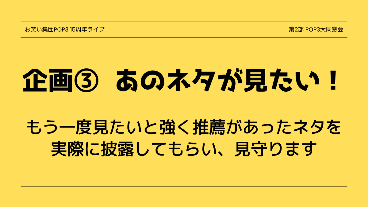 2023_pop3's tweet photo. ／
📢15周年ライブは今回限り！！！
＼

総勢15組で大ボリュームの《ネタライブ》
企画充実で超内輪の《同窓会》
どちらも観にくるべき内容になっているはずです！

-----
早稲田大学お笑い集団POP3 15周年ライブ
🗓️2月1日 第1部16:00〜／第2部18:30〜
🎪新宿 ハイジアV-1
🎟️https://t.co/rvRC9Hfmdl https://t.co/8ysinVRMan