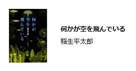 稲生平太郎『何かが空を飛んでいる』（電子書籍）の表題作のみ読了