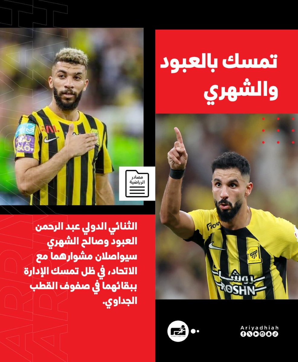 🟡⚫️
صحيفة الرياضية .. 📝

استمرار صالح الشهري &amp; عبدالرحمن العبود 
مع الاتحاد وعدم مغادرتهم في الانتقالات الشتويه 

#الاتحاد