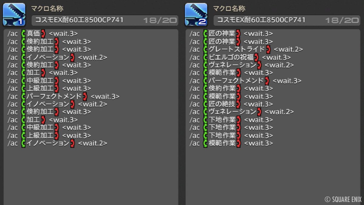 nicoya_ff14's tweet image. FF14「コスモエクスプローラー第3弾」EXミッションで使えるクラフターマクロ・スキル回しを紹介します！

詳細→ ff14.pw/crafter-gather…

紹介済みのA〜Dクラスミッションより難易度の高いEXミッションを、「ピーコック装備」フル禁断相当のステータスで製作できるマクロです✨️…