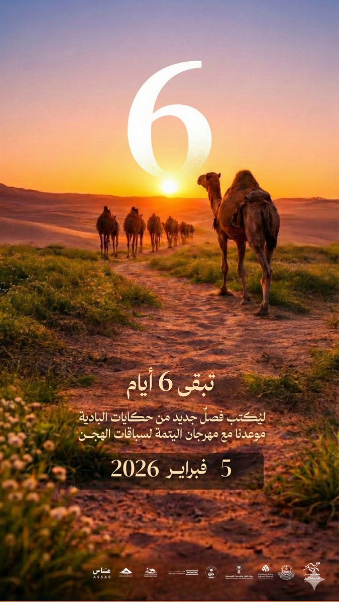 تبقى 6 أيام لنسطر معاً فصلاً جديداً من حكايات البادية في #مهرجان_اليتمة.
موعدنا 5 فبراير.. للإرث بقية وللحماس عنوان. 🐪