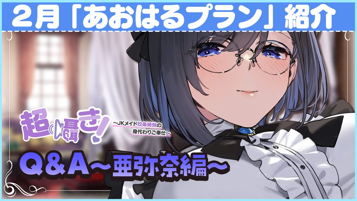 aohachannel's tweet photo. 【🎁2月あおはるプラン情報🎁】

明日2月1日から更新となる
Ci-en『あおはるプラン』の情報わめ!!
今月も更新の超囁きシリーズや特典の情報がいっぱいわめ！
ぜひCi-enに登録して200％青フェチワールドを楽しんでほしいわめ!!!🥰
https://t.co/F845LW4zzG https://t.co/nfostM0dYg