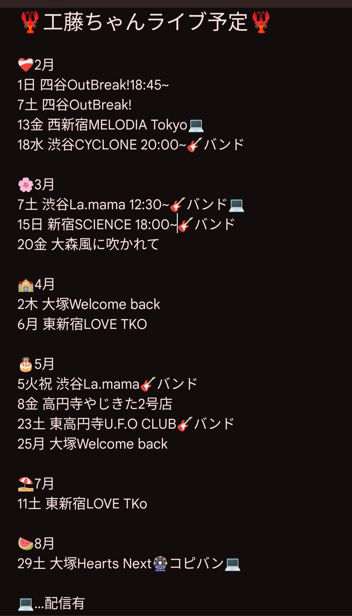 💘工藤ちゃん LIVE予定💘 NEXT▶︎ 2/1（日）四谷OUTBREAK! 18:45