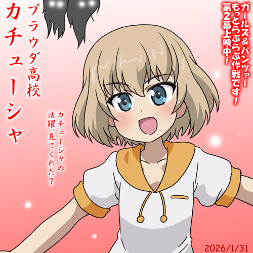 プラウダ高校カチューシャ誕2026！ らぶらぶ作戦第2幕では可愛い