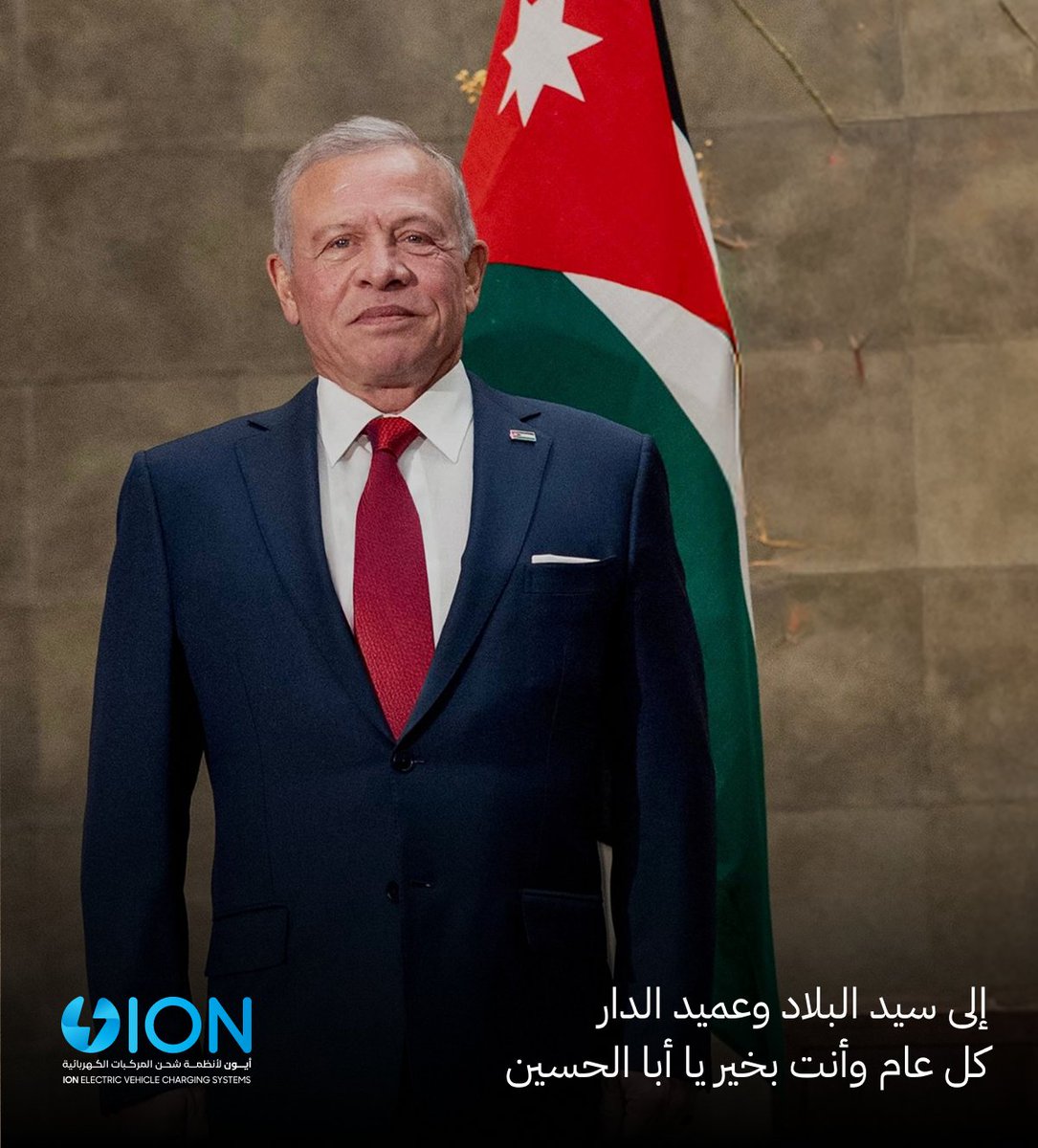 ionevsystems's tweet photo. إلى سيد البلاد وعميد الدار.. كل عام وأنت بخير يا أبا الحسين. كبرت بنا الآمال، وبحكمتك تجاوزنا الصعاب. دمتَ لنا سنداً، ودمتَ للوطن فخراً وعزاً لا يلين. من قلوبنا ندعو لك بالعمر المديد والصحة التامة. كل عام وسيدنا بألف خير. 🇯🇴👑 https://t.co/Tde3yMr9Ru