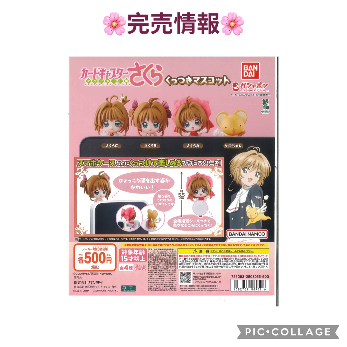 ⚠️完売情報⚠️ 大変ご好評につき 『カードキャプターさくら