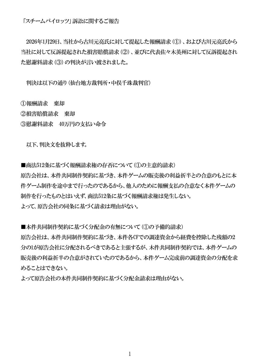 pixel_japan's tweet image. スチームパイロッツ訴訟に関するご報告
#クラウドファンディング 

古川元亮氏らが主張する共同制作契約は、ゲーム業界が認識している共同開発、共同制作の定義からかけ離れた杜撰なものであり、それを前提とした本件の判決は大変遺憾です。…